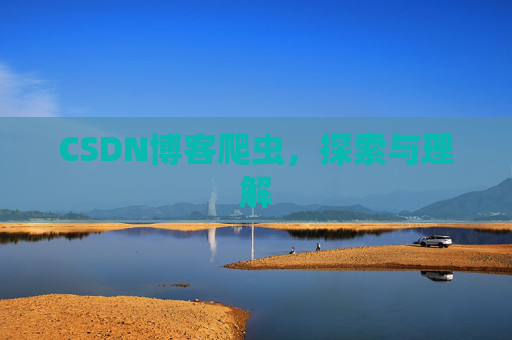 CSDN博客爬虫，探索与理解