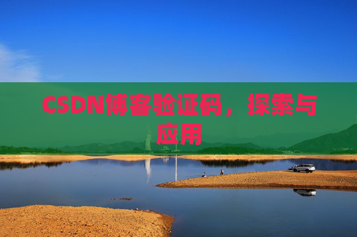 CSDN博客验证码，探索与应用