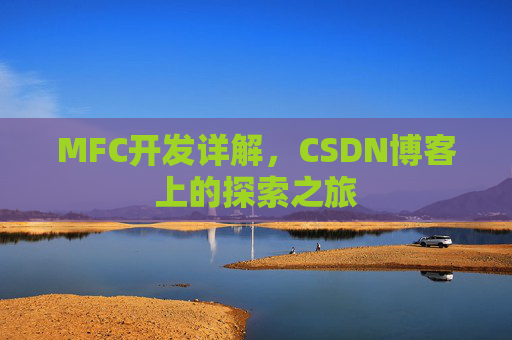 MFC开发详解，CSDN博客上的探索之旅