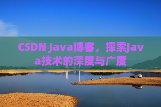 CSDN Java博客，探索Java技术的深度与广度