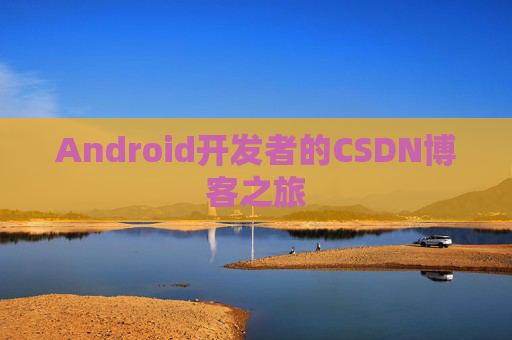 Android开发者的CSDN博客之旅