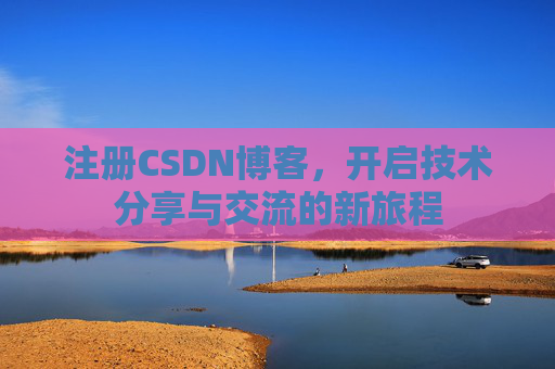 注册CSDN博客,开启技术分享与交流的新旅程
